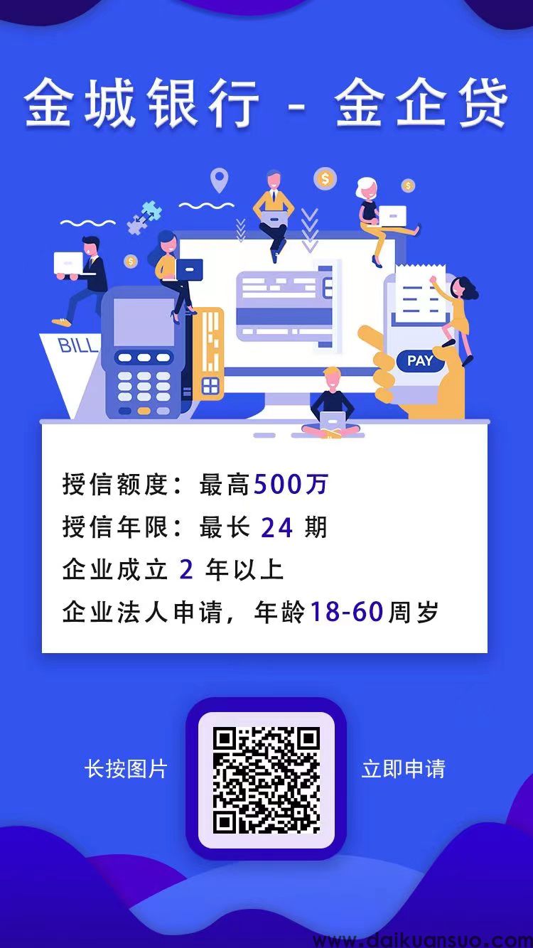 金城银行-金企贷-最高500万申请流程