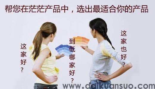 什么样的贷款中介服务受青睐？