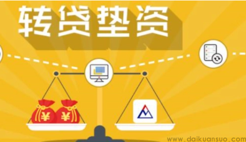 过桥垫资流程