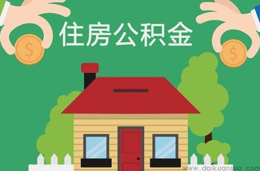 济南公积金使用的方式