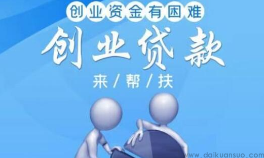 创业贷款的相关话题有以下这些：