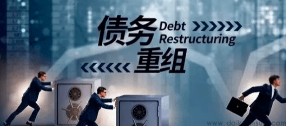 债务重组：重整财务困境，重启希望之路