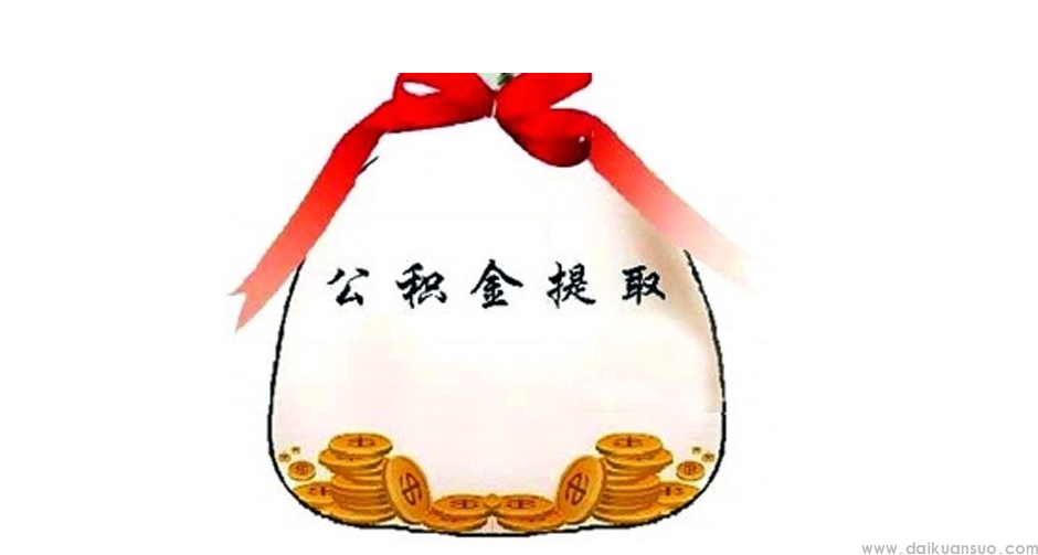 公积金提取的下限是多少？能够提取的最小金额是多少？