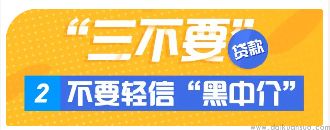 【避坑】贷款避坑指南---“三要”“三不要”