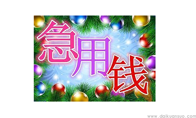 急用钱，7招帮您解燃眉