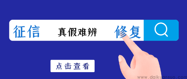 真假难辨的“征信修复”