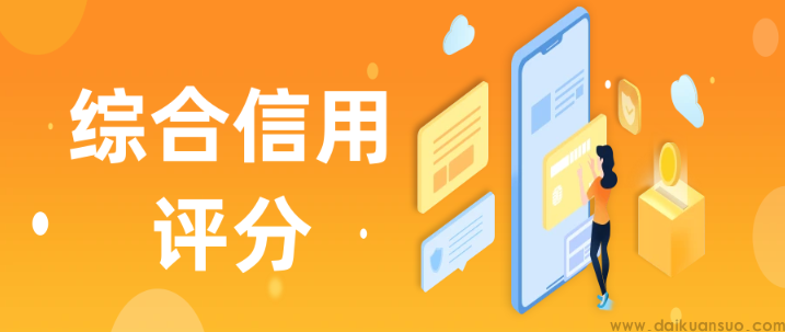 如何避免出现“综合信用评分不足”?