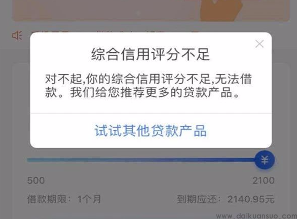 申请银行贷款时，为何会显示“综合信用评分不足”？