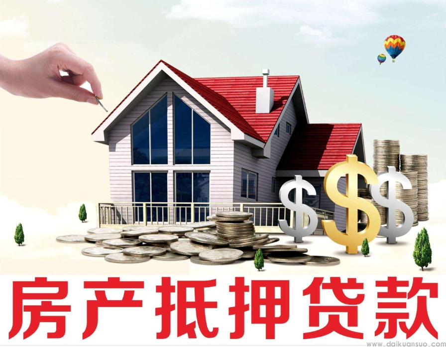 济南房屋抵押贷款：解决您的资金需求，实现财富增值