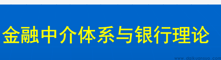 济南抵押贷款：选择金融中介还是直接银行？