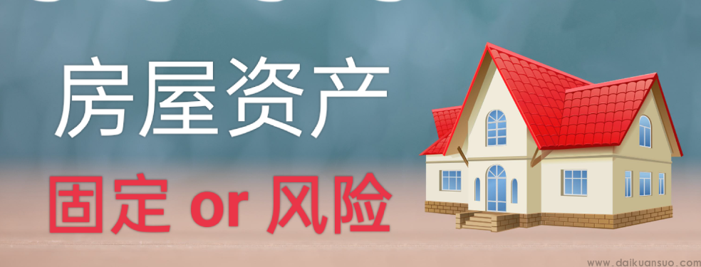 房产是是不是风险资产呢？