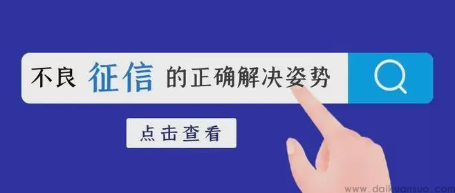 有车有房有公积金征信没逾期，为什么贷款还是秒拒?