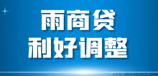 【雨商贷】利好调整 额度提升100%！开票额上限提升50%！