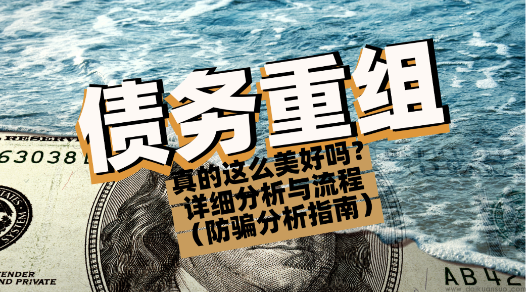 债务危机中的自救指南:如何成功实现债务重组