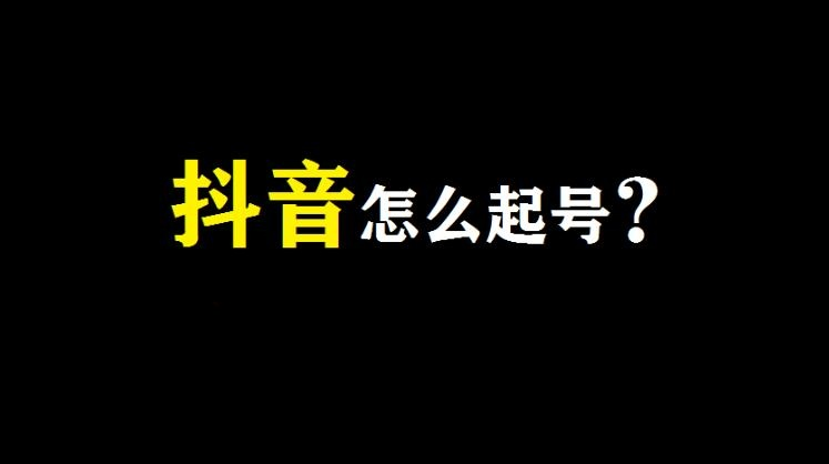 抖音起金融号，不知道如何写简介？