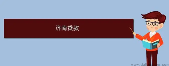 济南贷款主要用于哪类贷款产品或服务