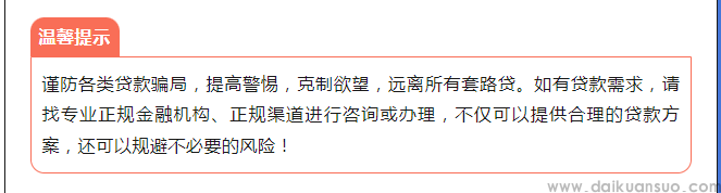 防贷款陷阱 理性规划财富人生。
