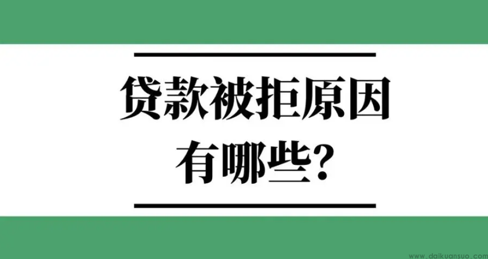 银行99％的拒贷，都是因为这几个原因？