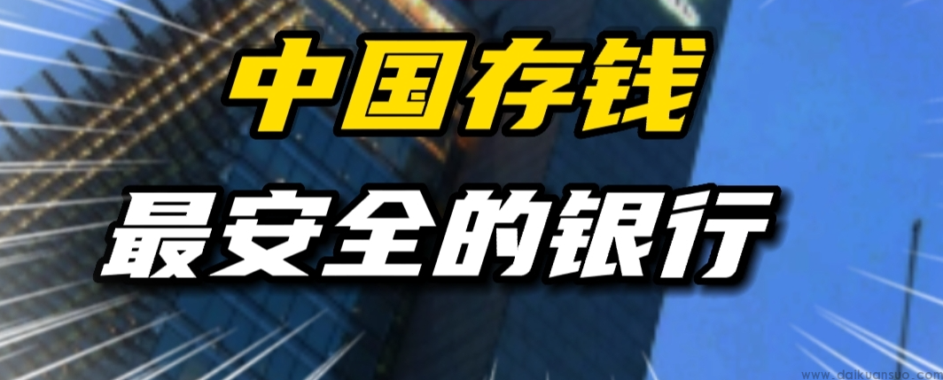 哪个银行最好最安全