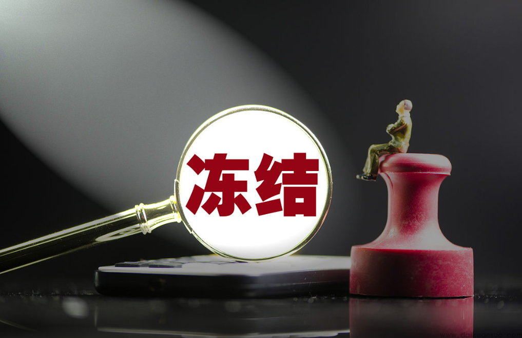 柜面冻结是什么意思？
