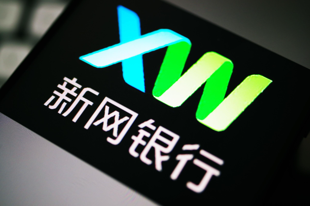 【新网银行-好业贷】常见问题解答