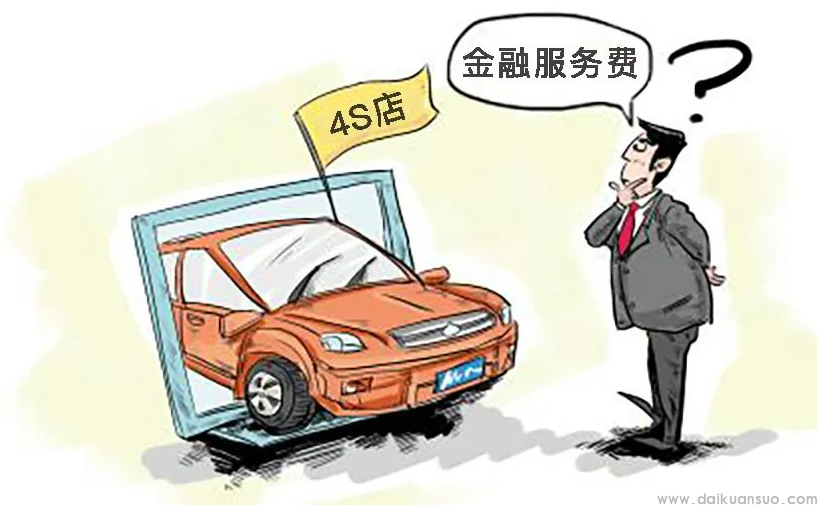 何为金融服务费？4s店收取“金融服务费”是否合法？