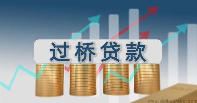 过桥贷款使用之利与弊