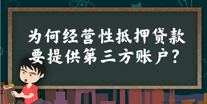 为什么抵押经营性贷款要提供第三方账号