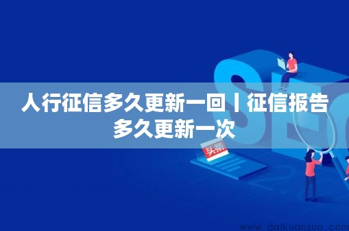 征信更新每月几号更新？