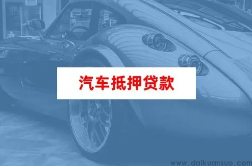 济南汽车抵押贷款办理指南