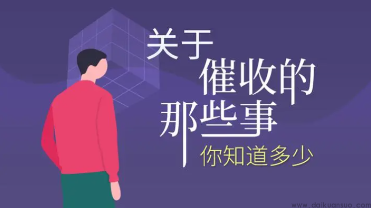 永远不接催收电话后果是什么？