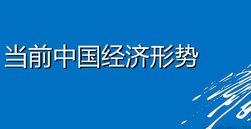 印度说：当前中国经济运行怎么样？