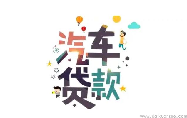 车辆抵押贷款还完了需要赶紧解压吗？