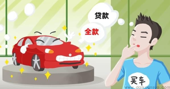 买车为什么非要让贷款？
