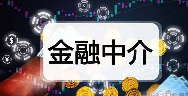 真实分享金融中介的赚钱玩法（济南刘一手转载）...