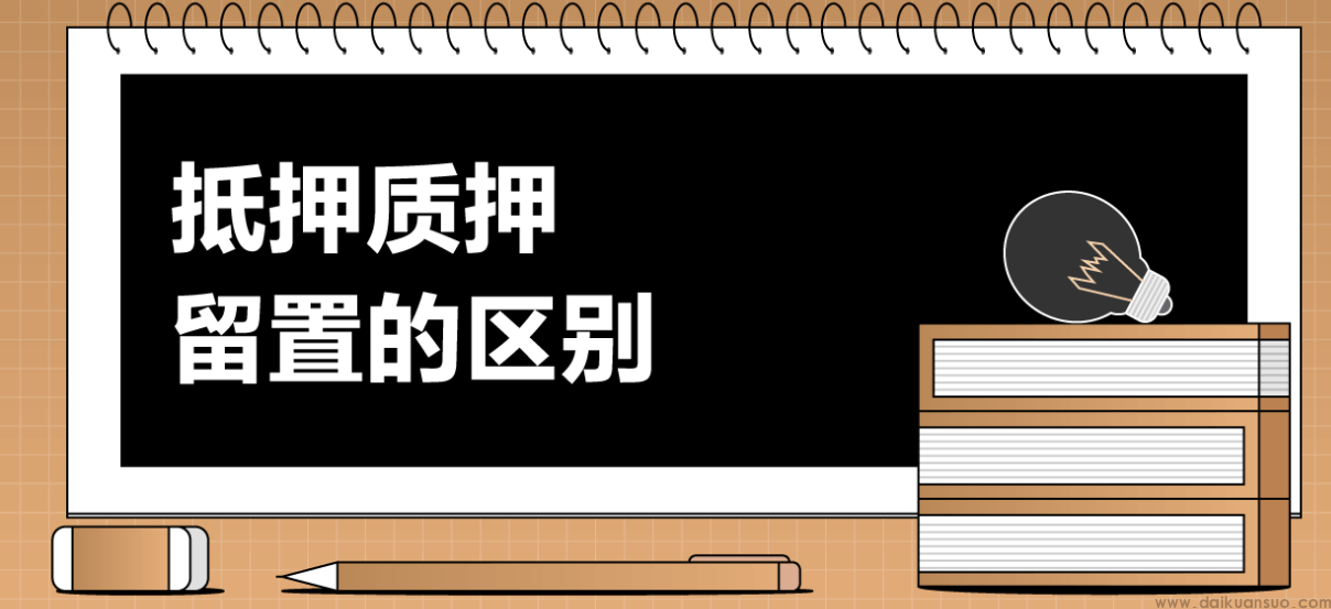 抵押质押留置三者之间的区别