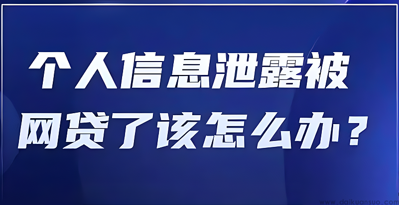 个人信息泄露被网贷了怎么办？