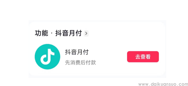 抖音月付会在征信上显示吗？