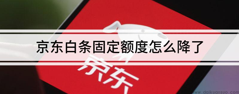 白条额度被降了怎么恢复？一文学会五种恢复额度的办法