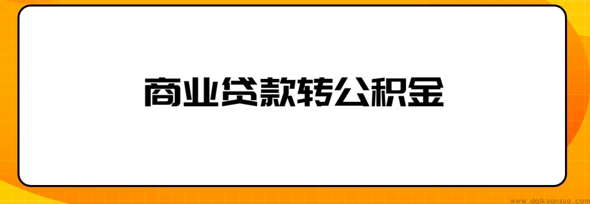 重拾轻松生活：济南市民通过商贷转公积金贷款减轻还款压力