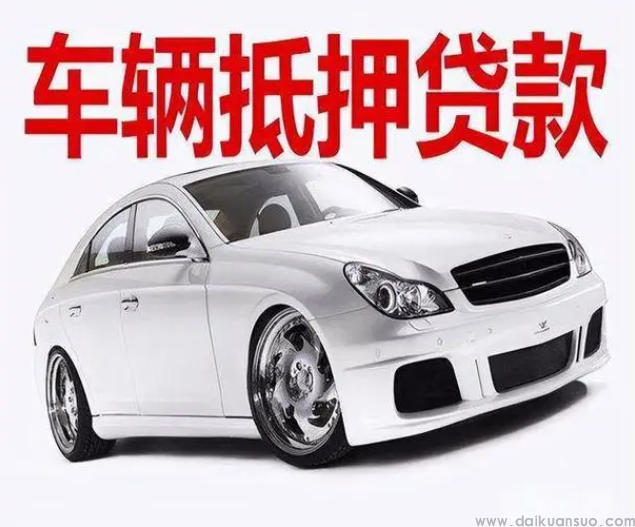 车抵贷看征信吗？