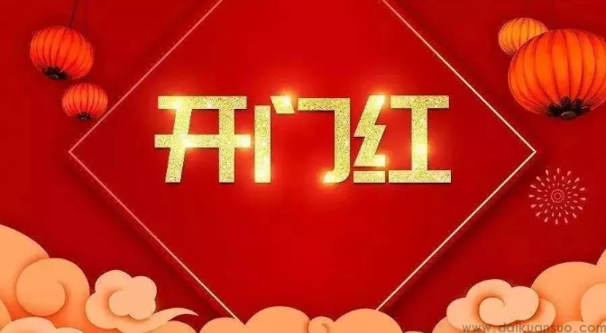 银行的开门红是什么(银行开门红是什么)