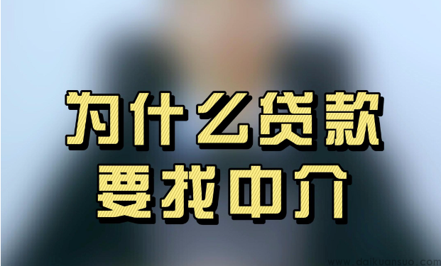 济南市办理抵押贷款为何找中介能快速办理？