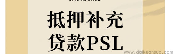 金融监管释放重要信号，抵押补充贷款预期再升温