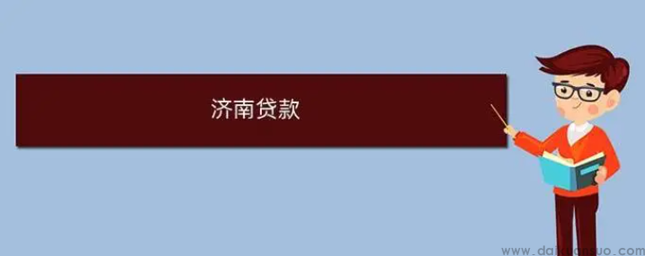 济南消费贷款：针对人群、要求、放款速度、流程详解