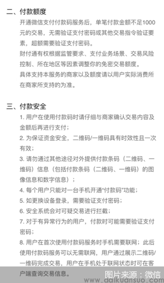 图说:付款码免密支付开通使用说明页面截图
