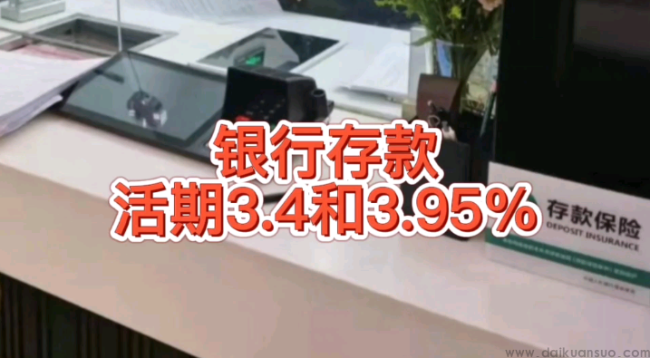 最高3.4%！部分中小银行上调存款利率，负债成本逆势而上