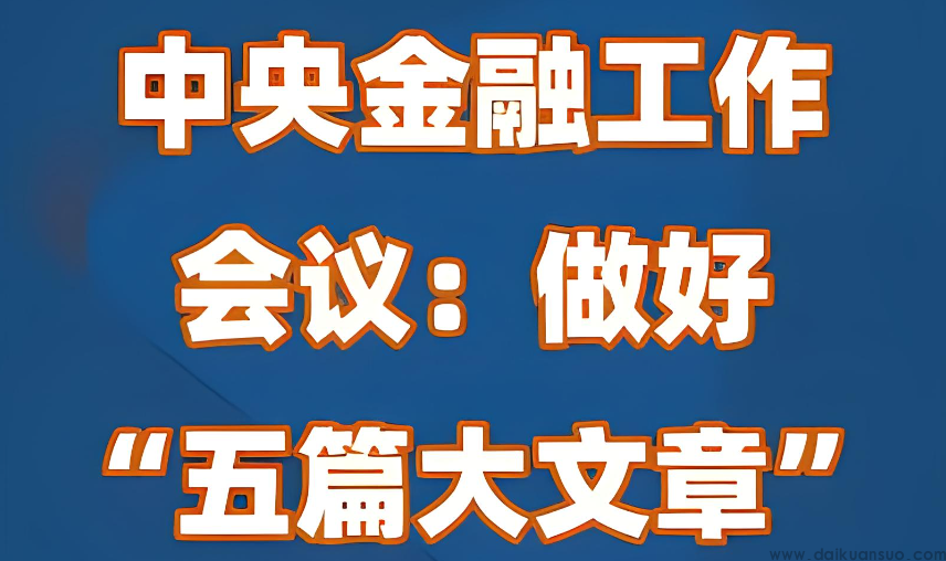 央行最新发声！部署做好“五篇大文章”