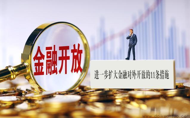 央行：坚定不移推动金融业高水平开放