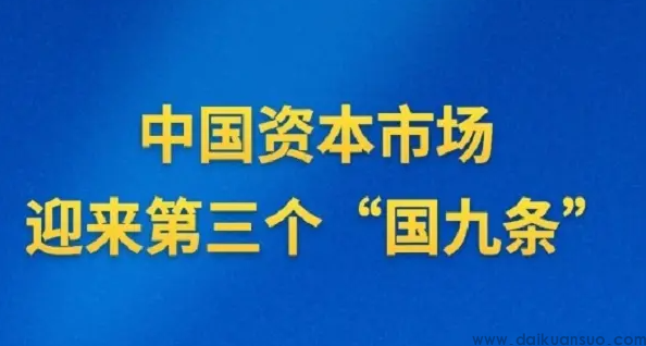 时隔十年新“国九条”发布！再提鼓励银行理财、保险资金入市